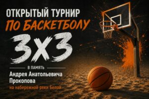 Открытый турнир по баскетболу